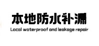 玉林本地防水补漏